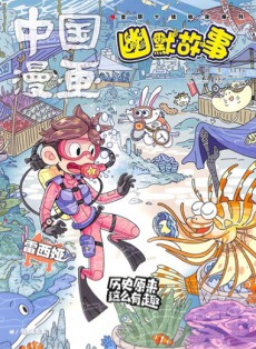 中国漫画幽默故事